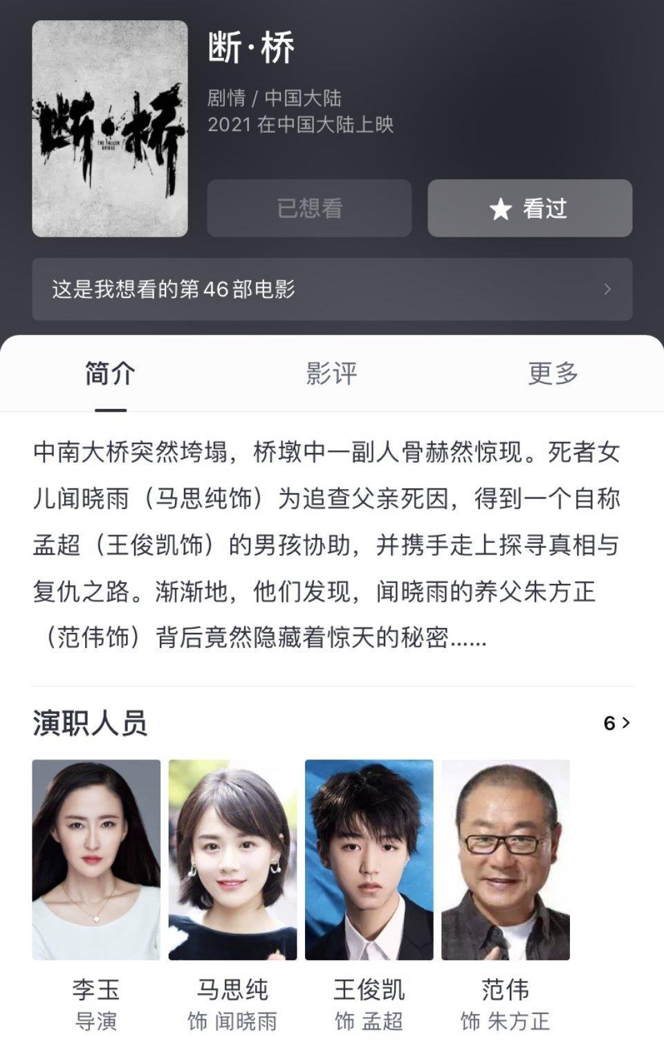 王俊凯马思纯犯罪悬疑电影断桥定档2021年4月