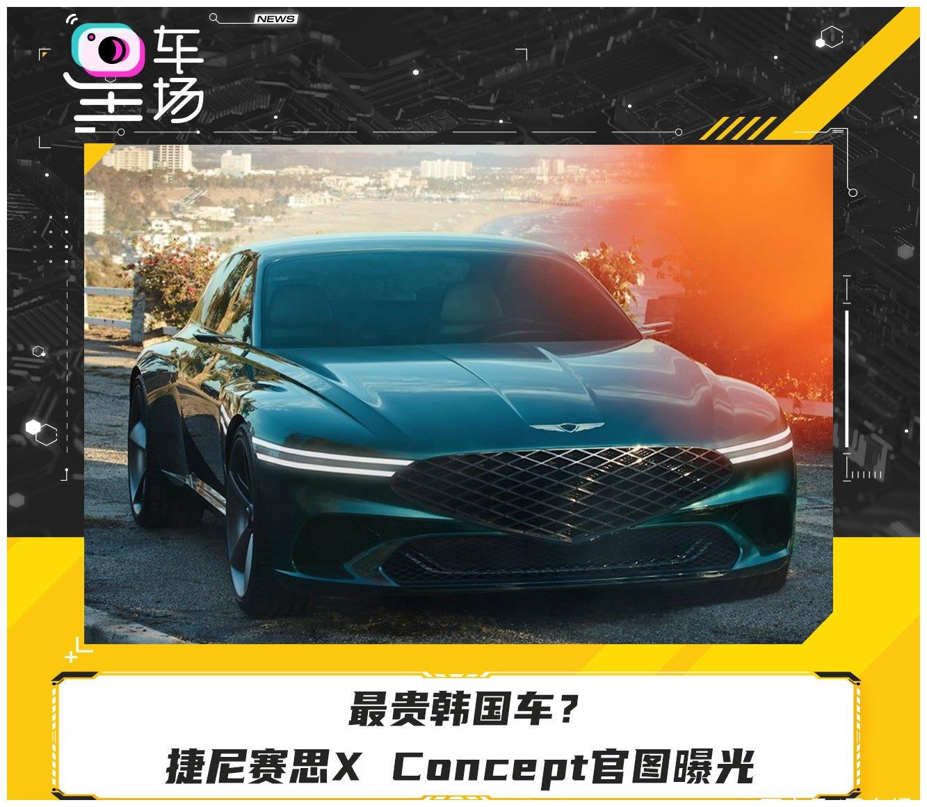 最贵韩国车捷尼赛思xconcept官图曝光