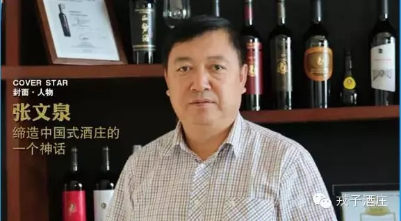 戎子酒庄庄主张文泉我为什么要做中国葡萄酒
