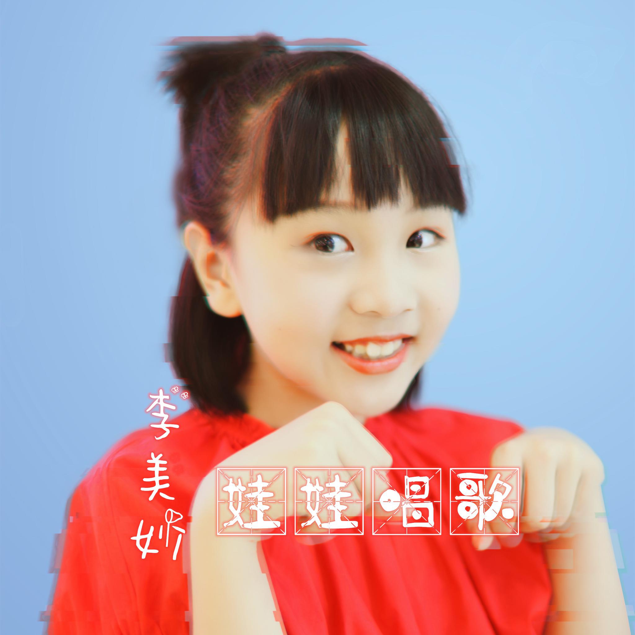 央视小歌手李美妙推出《娃娃唱歌》,沃石唱片出品发行