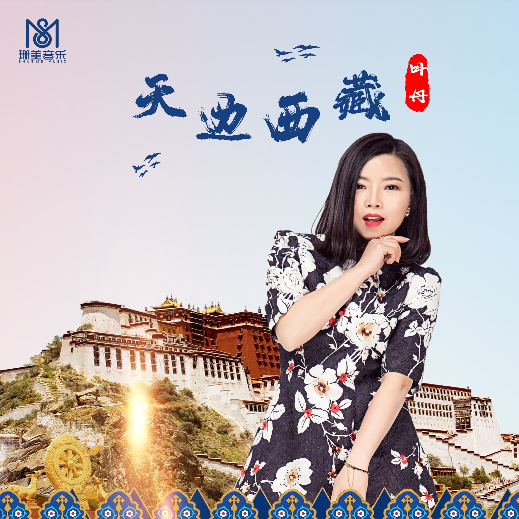 叶丹-天边西藏-歌曲封面珊美音乐/娱乐报道:近日:歌手叶丹发行最新