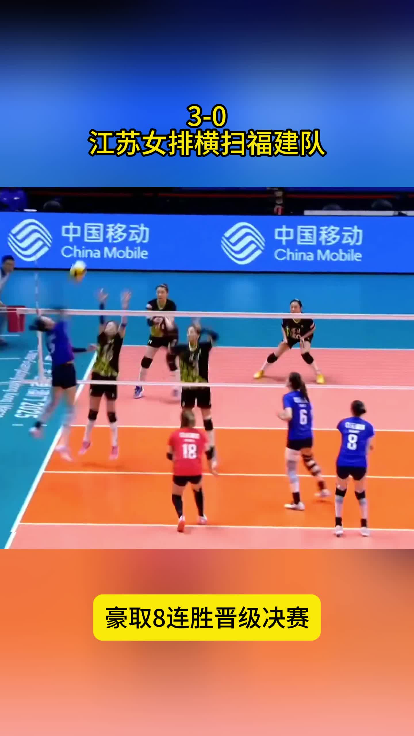 3-0！江苏女排横扫福建，张常宁笑了，豪取8连胜晋级决赛
