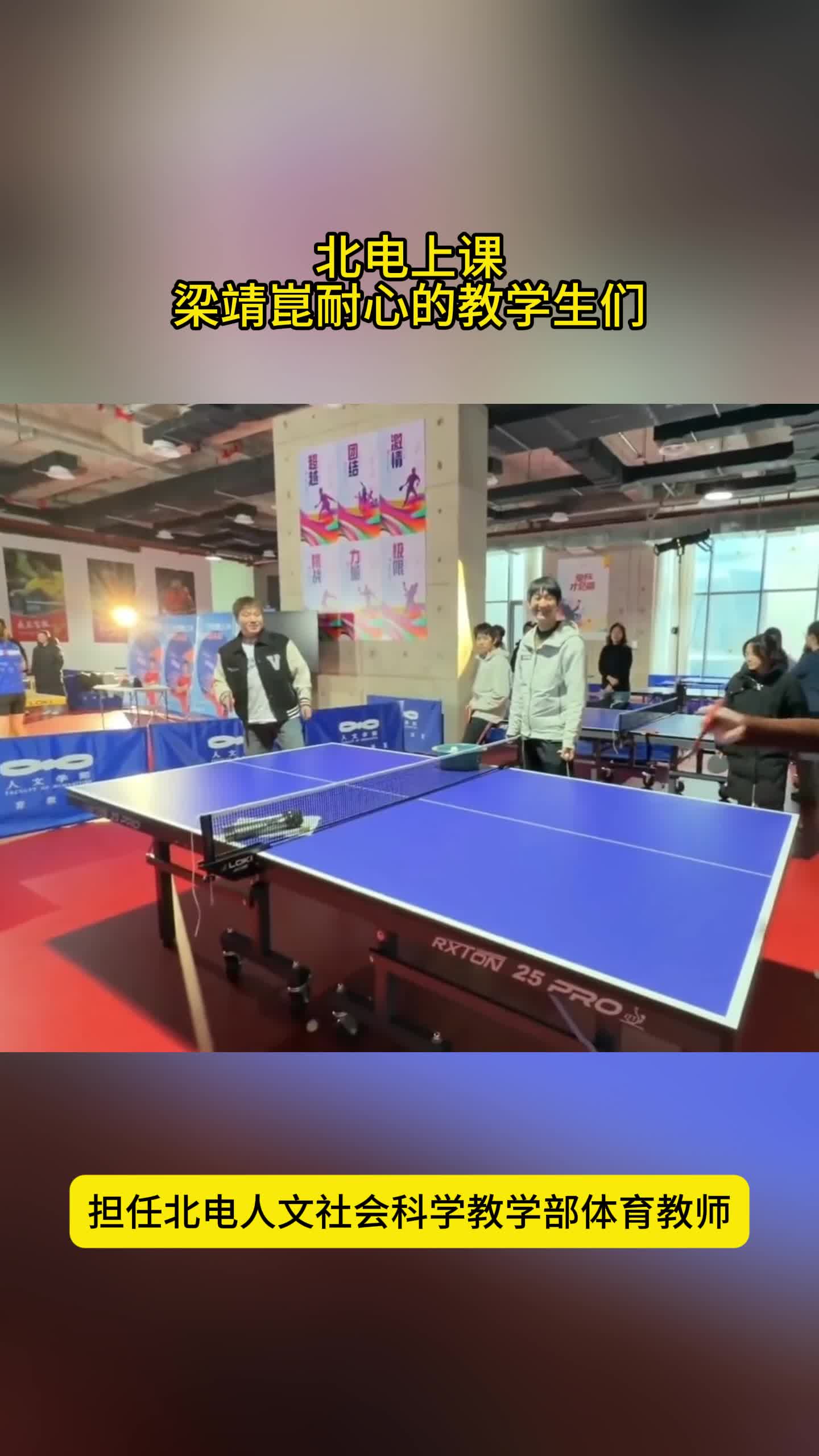 暖心！梁靖崑现身北电上课，给球桌签名，已入职当体育老师