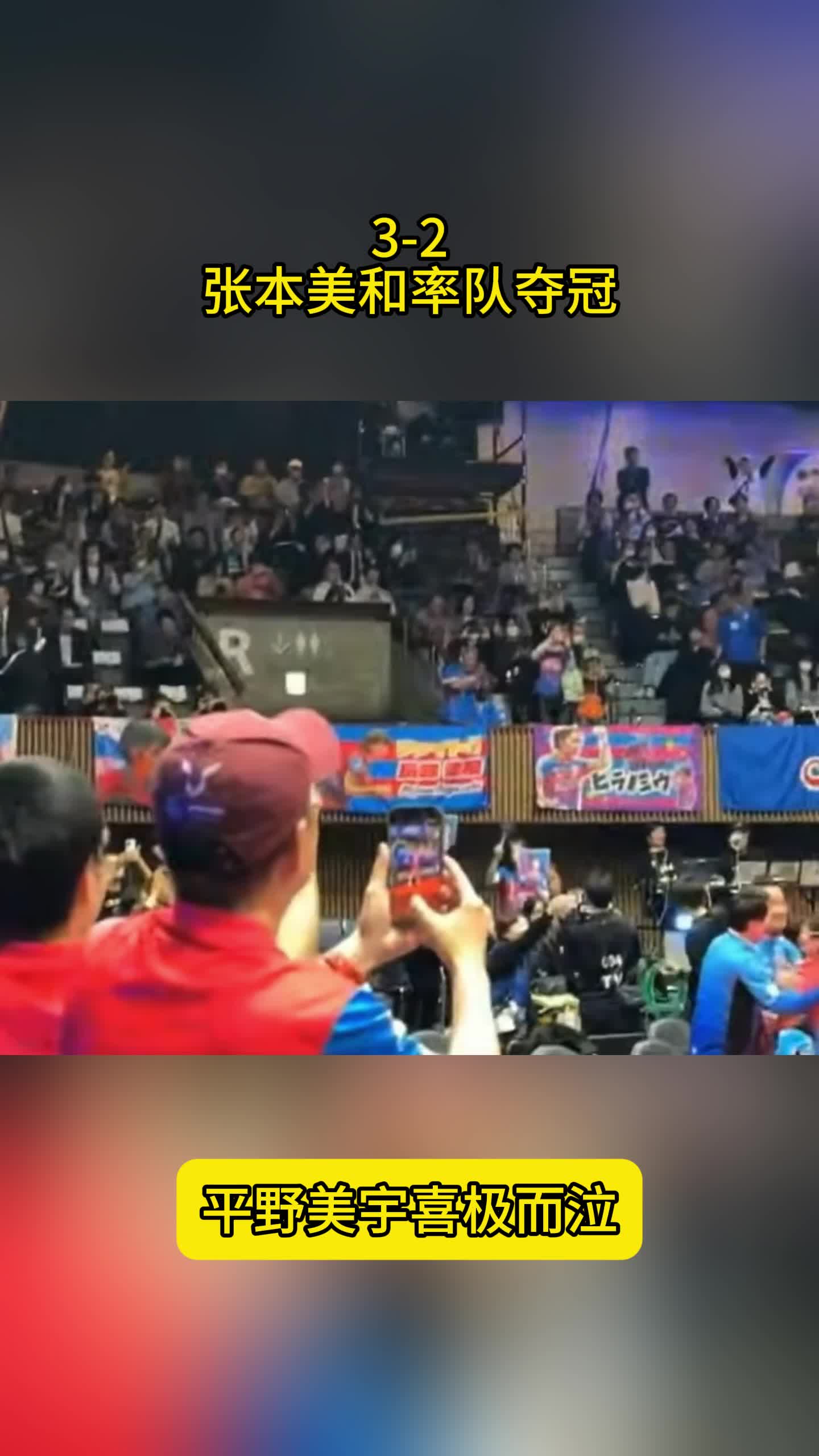 3-2！张本美和率队夺冠，平野喜极而泣，早田希娜两连败