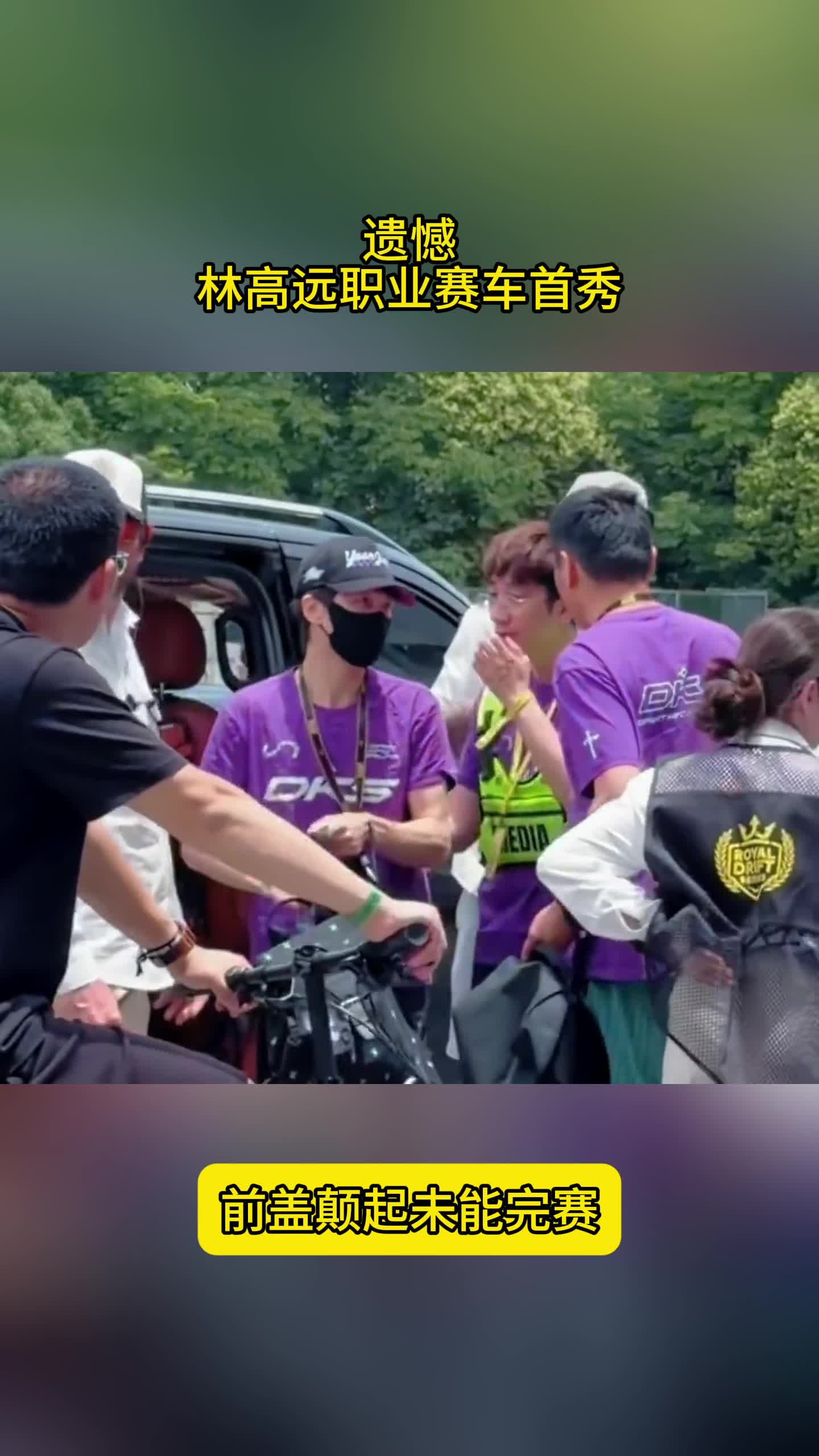 遗憾！林高远职业赛车首秀，前盖颠起未能完赛，现场人气超高