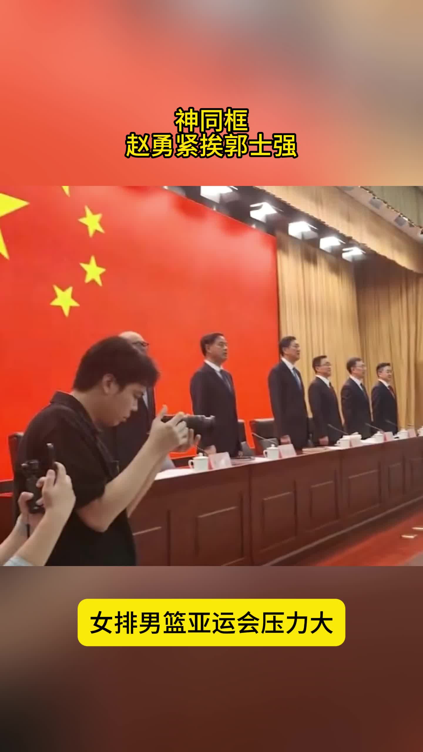 神同框！赵勇紧挨着郭士强，女排男篮压力大，亚运会冲击金牌