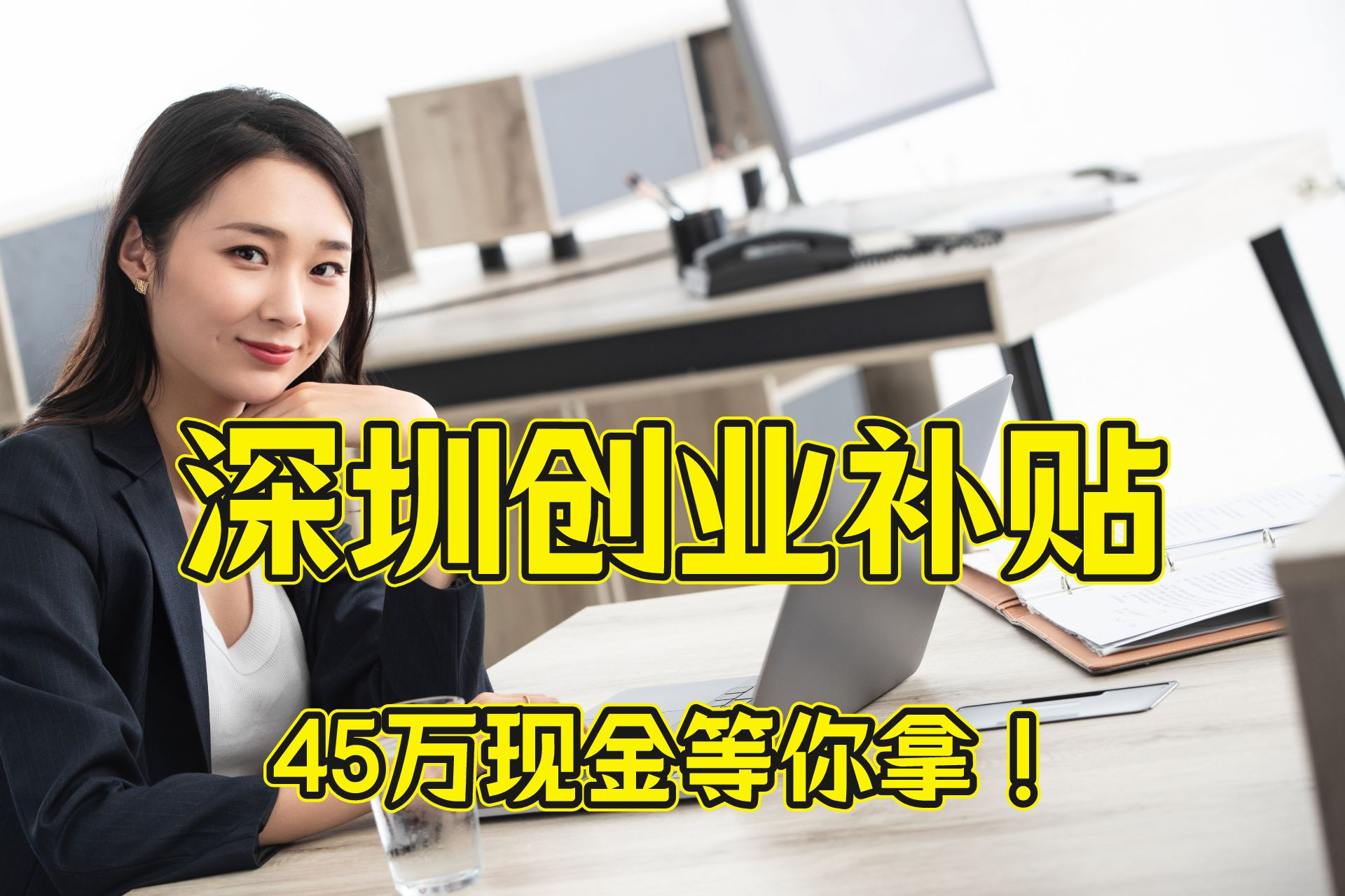 欧亿5平台-欧亿5注册-欧亿5登录(福利彩票申请网站)2023深圳创业补贴最新攻略+45万补贴申请方式,