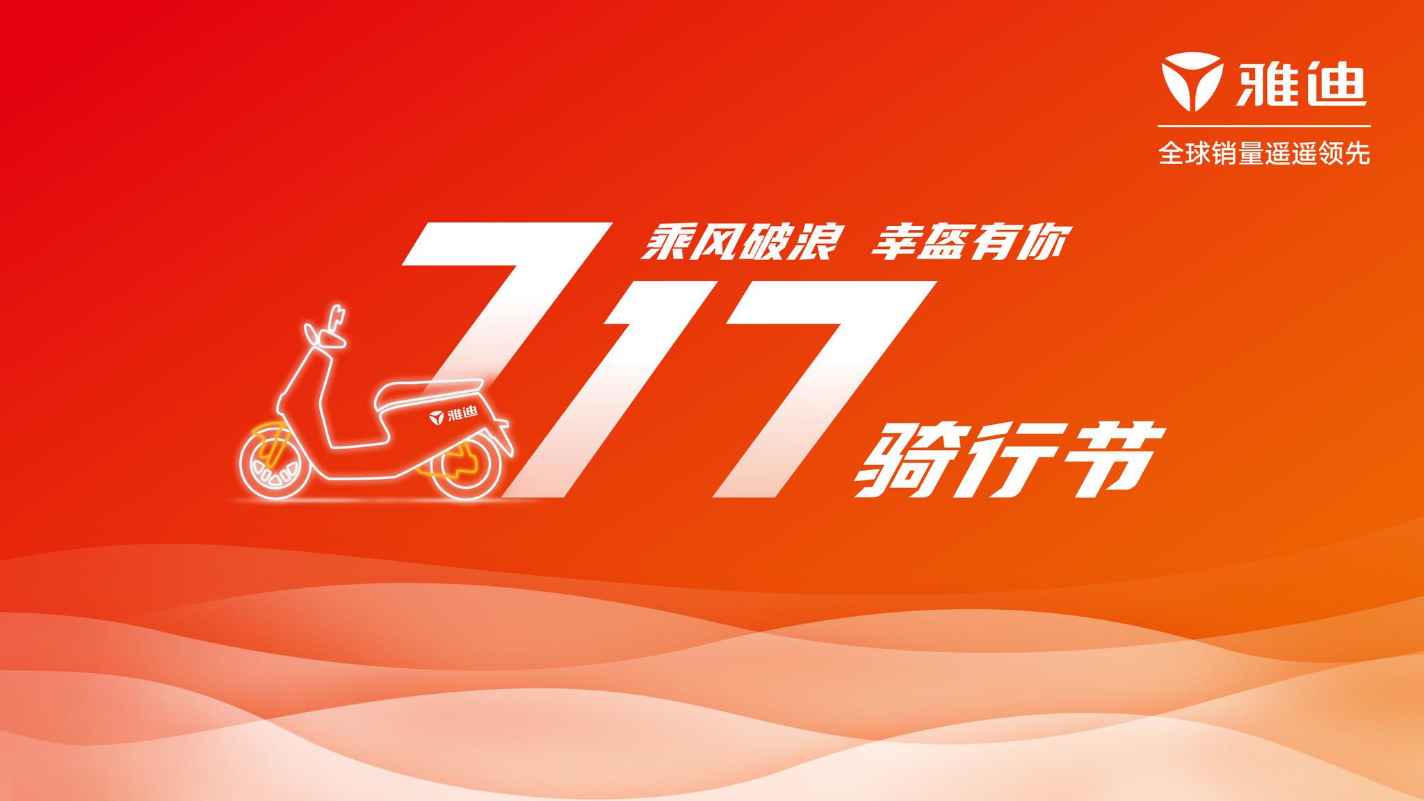 乘风破浪青海湖,雅迪717骑行节安全骑行团火热招募中