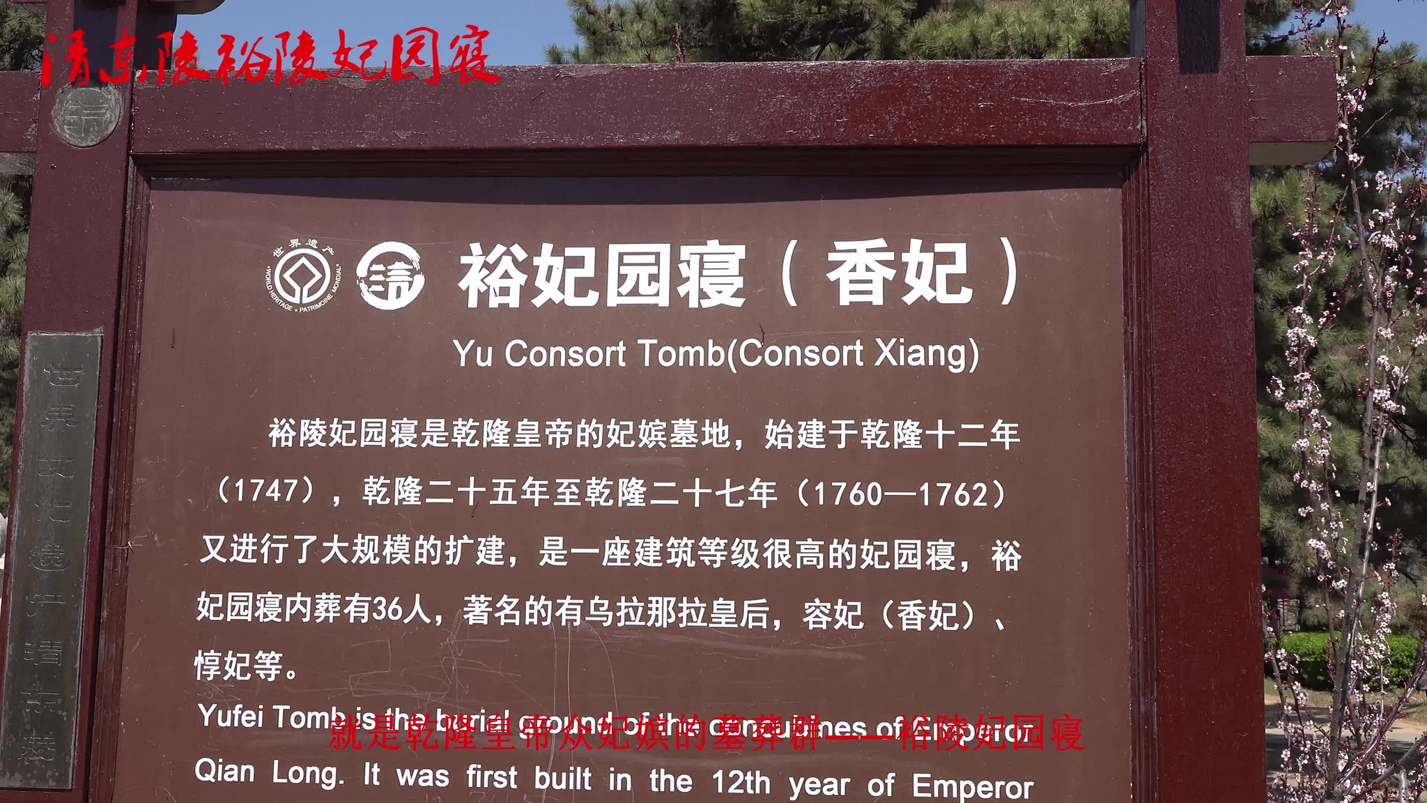 世界文化遗产清东陵第四代皇帝乾隆裕陵妃园寝