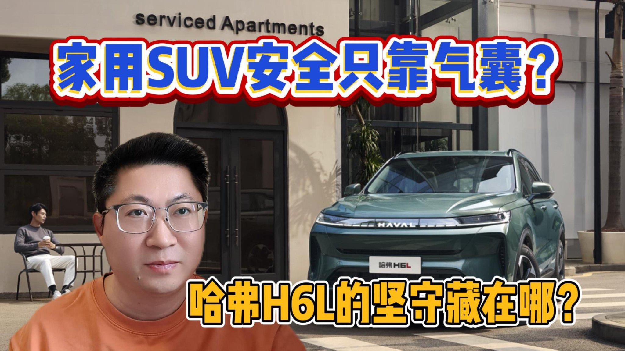 家用SUV安全只靠气囊？哈弗H6L的坚守藏在哪？