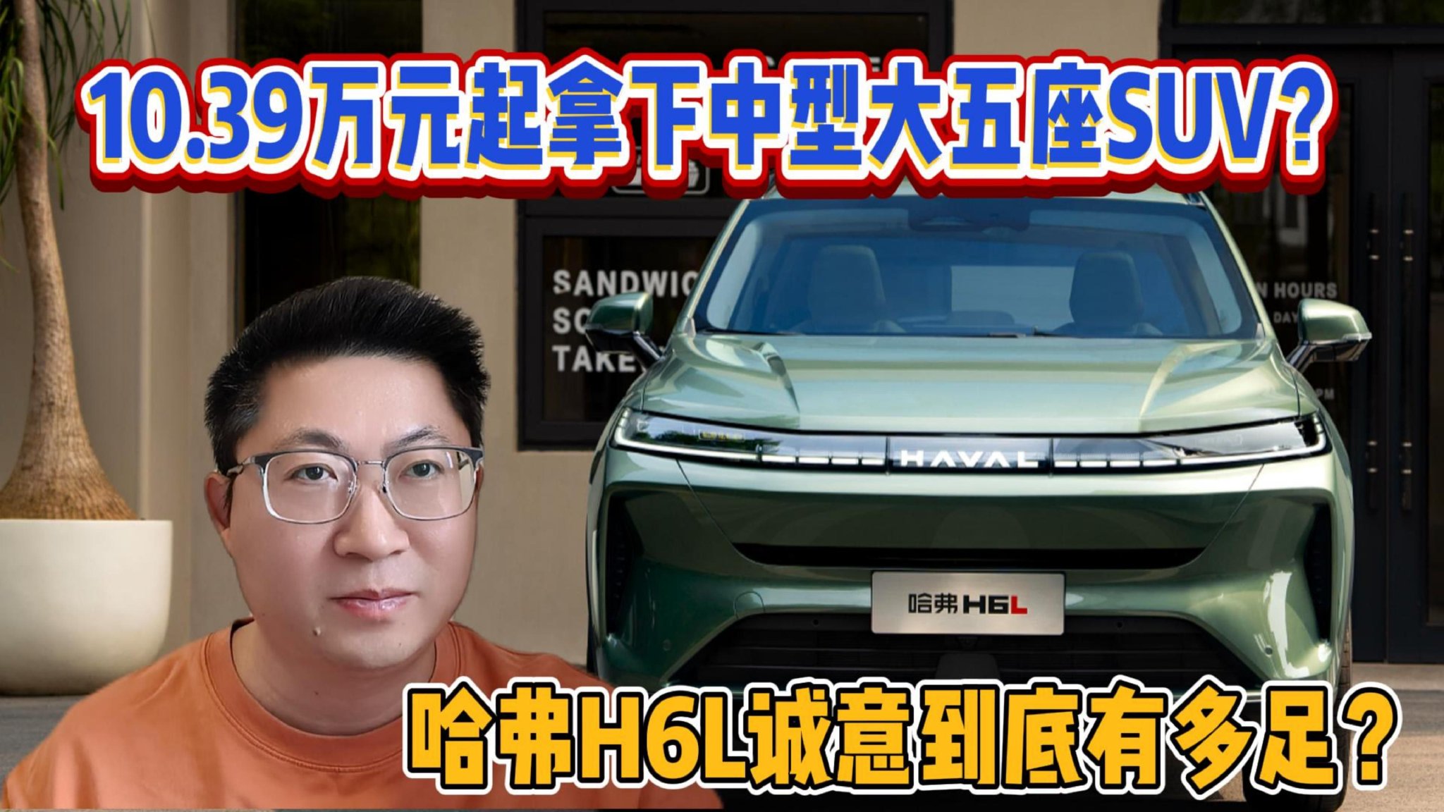 10.39万元起拿下中型大五座SUV？哈弗H6L诚意到底有多足？