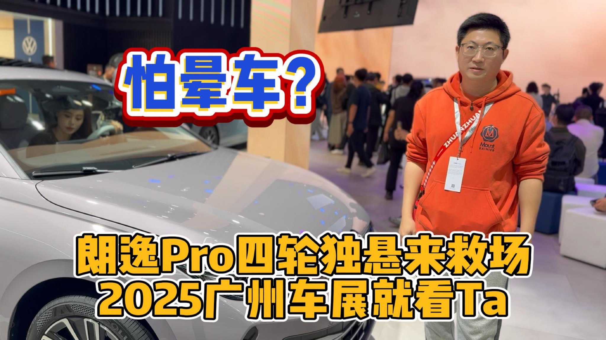 怕晕车？朗逸Pro四轮独悬来救场！2025广州车展就看Ta!