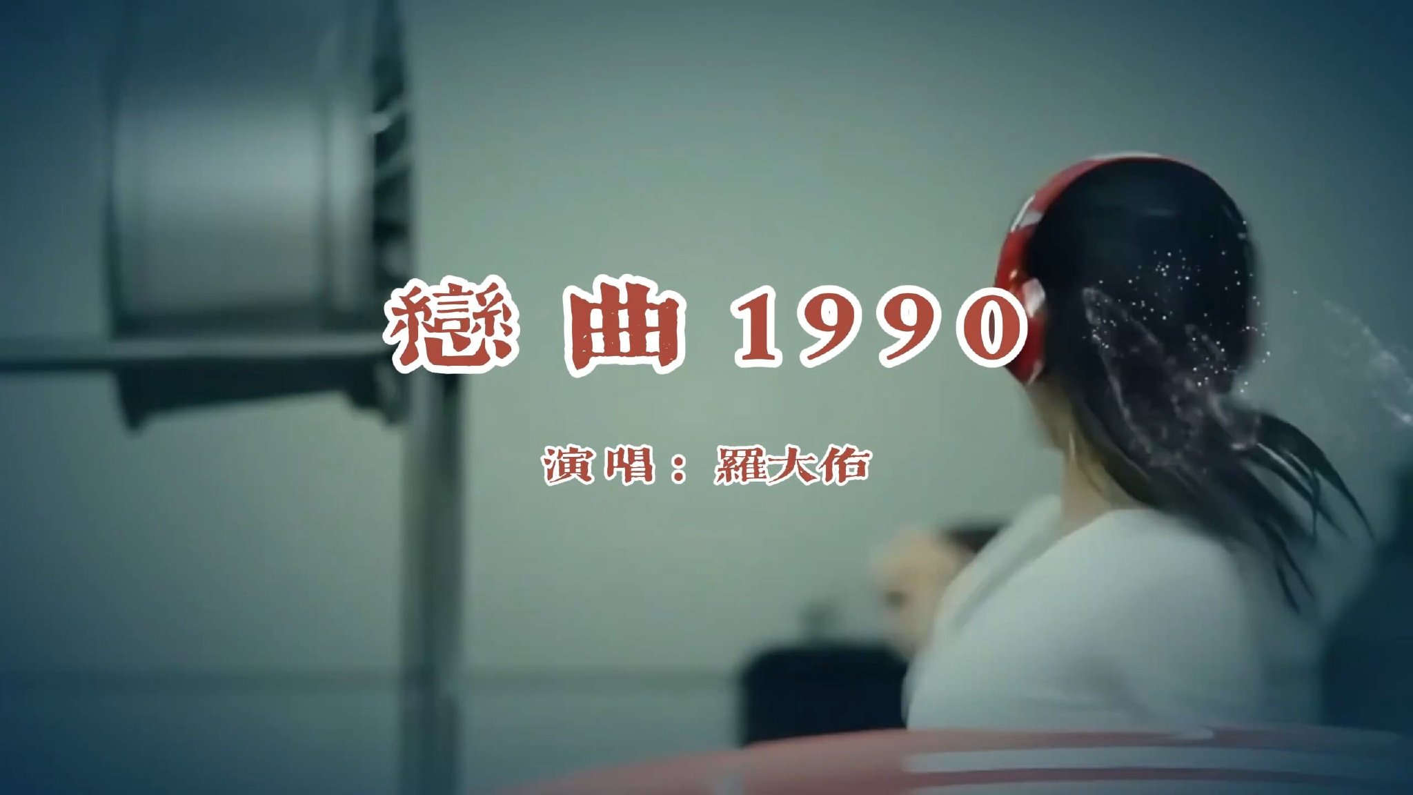 耳朵怀孕罗大佑《恋曲1990》黑胶视听