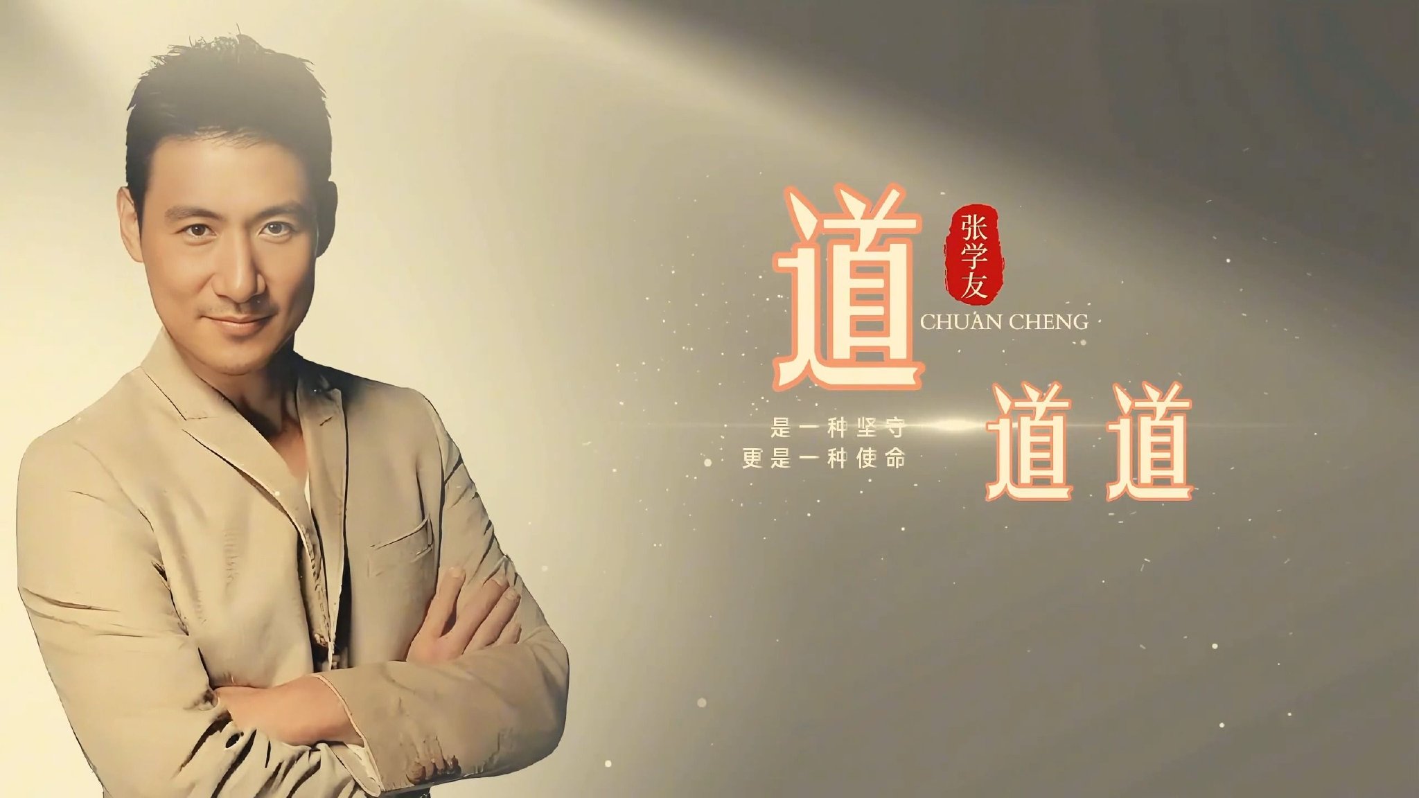 黄霑经典之《道道道》张学友演唱