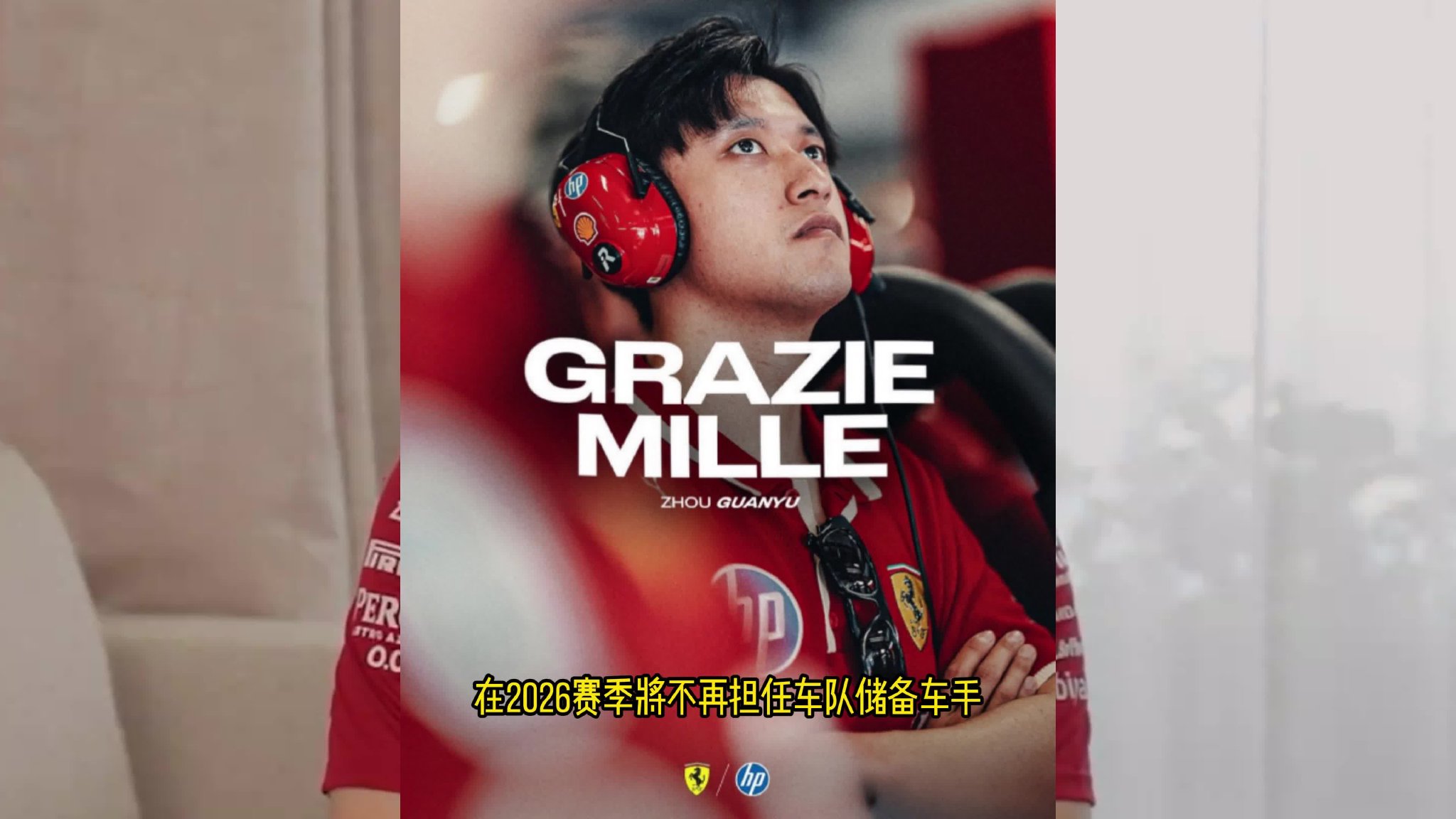 周冠宇不再担任法拉利储备车手！工作室回应：新篇章即将开启