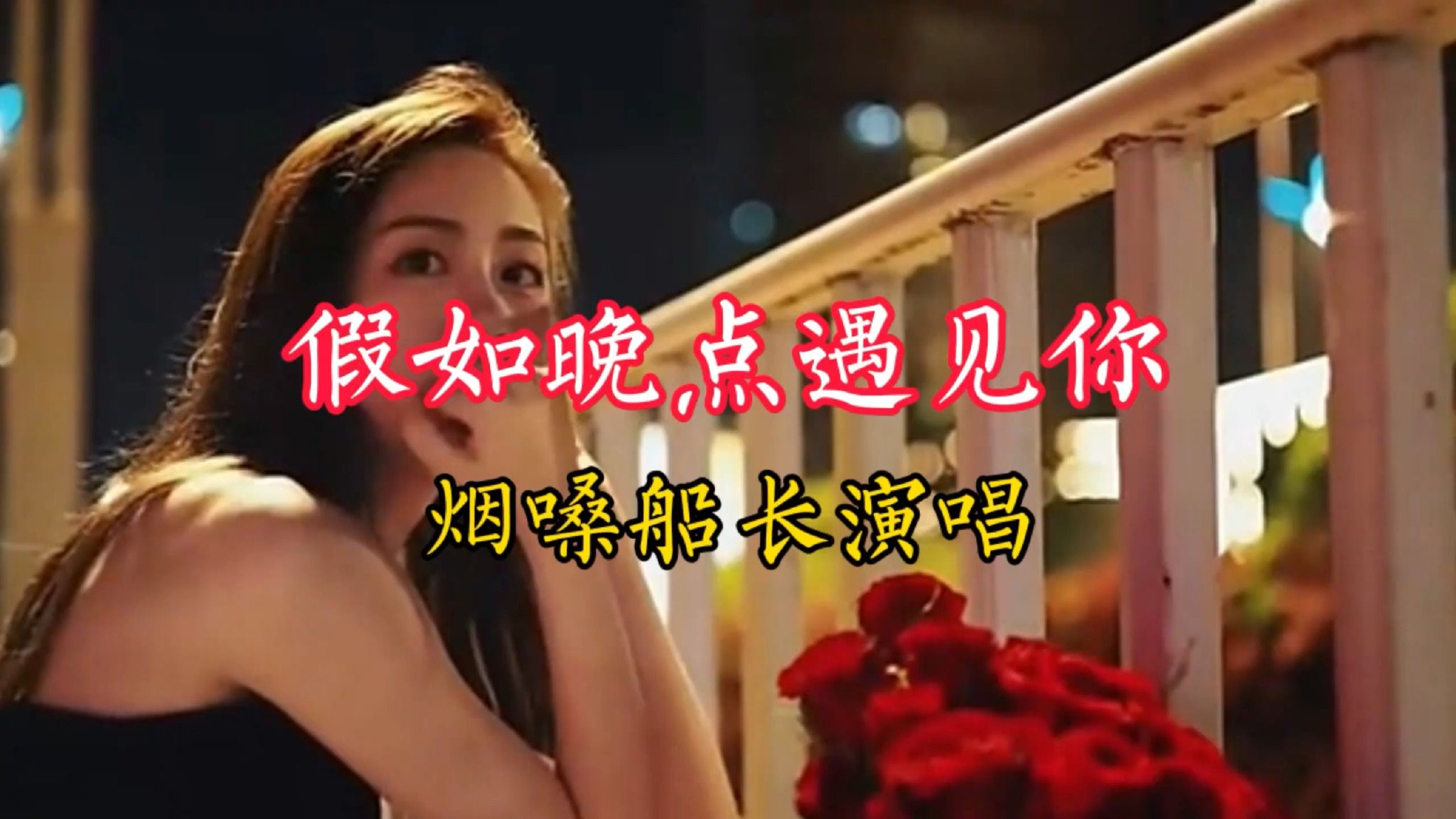 一首由烟嗓船长演唱的《假如晚点遇见你》分享给喜欢听歌的友友们