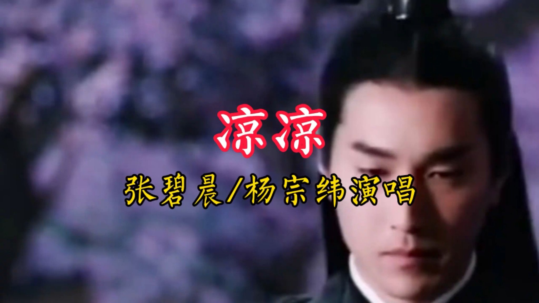 一首由张碧晨_杨宗纬演唱的《凉凉》分享给喜欢听歌的友友们