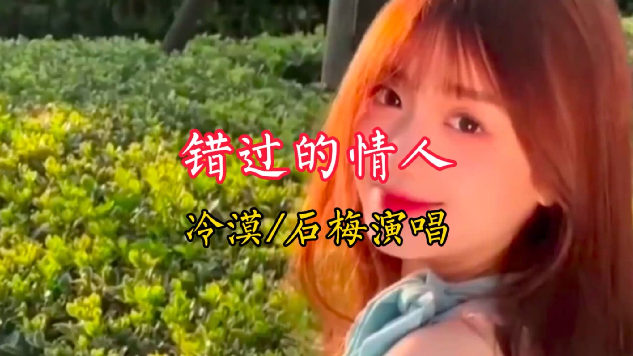 一首由冷漠_石梅演唱的《错过的情人》分享给喜欢听歌的友友们