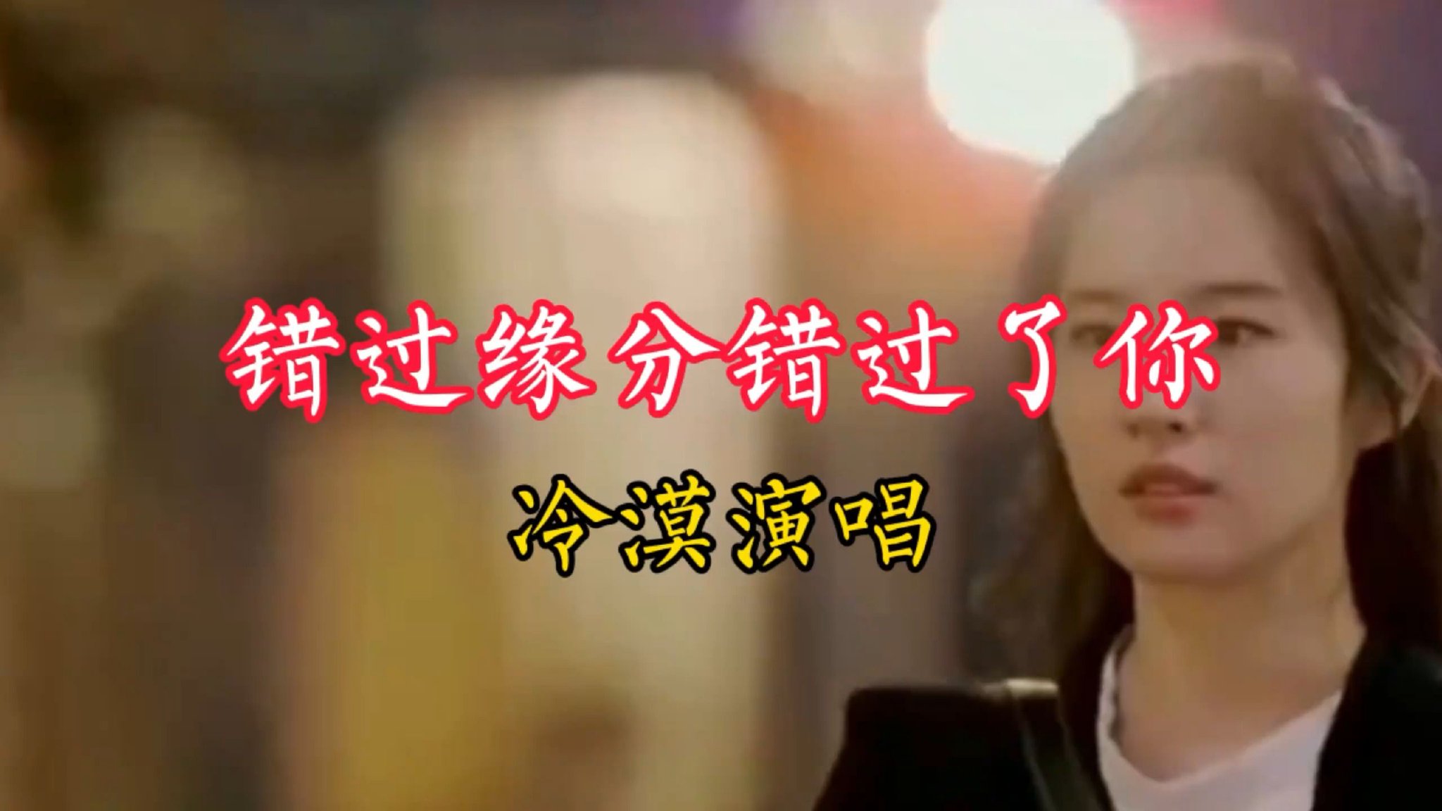 一首由冷漠演唱的《错过缘分错过了你》分享给喜欢听歌的友友们
