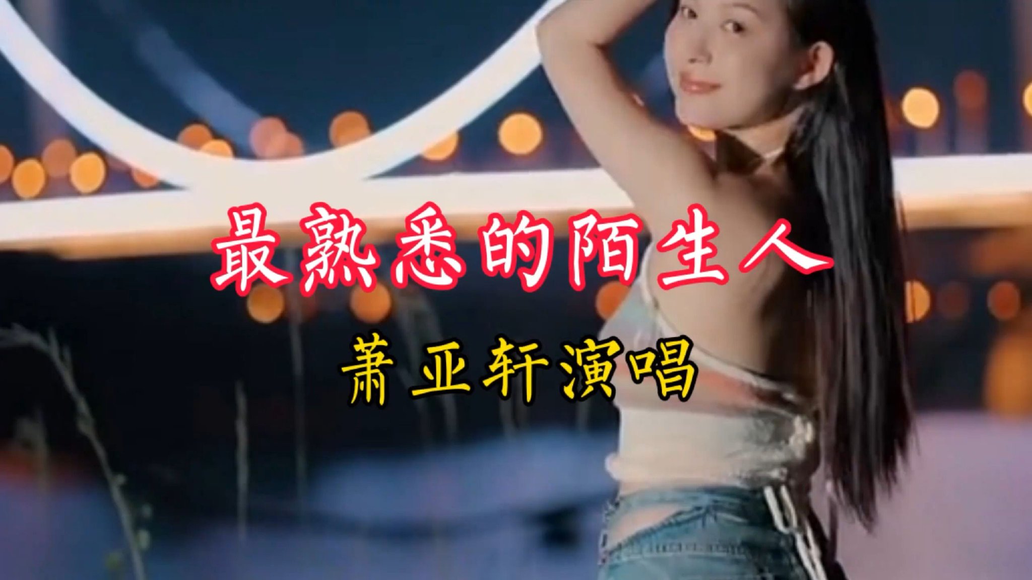 一首由萧亚轩演唱的《最熟悉的陌生人》分享给喜欢听歌的友友们