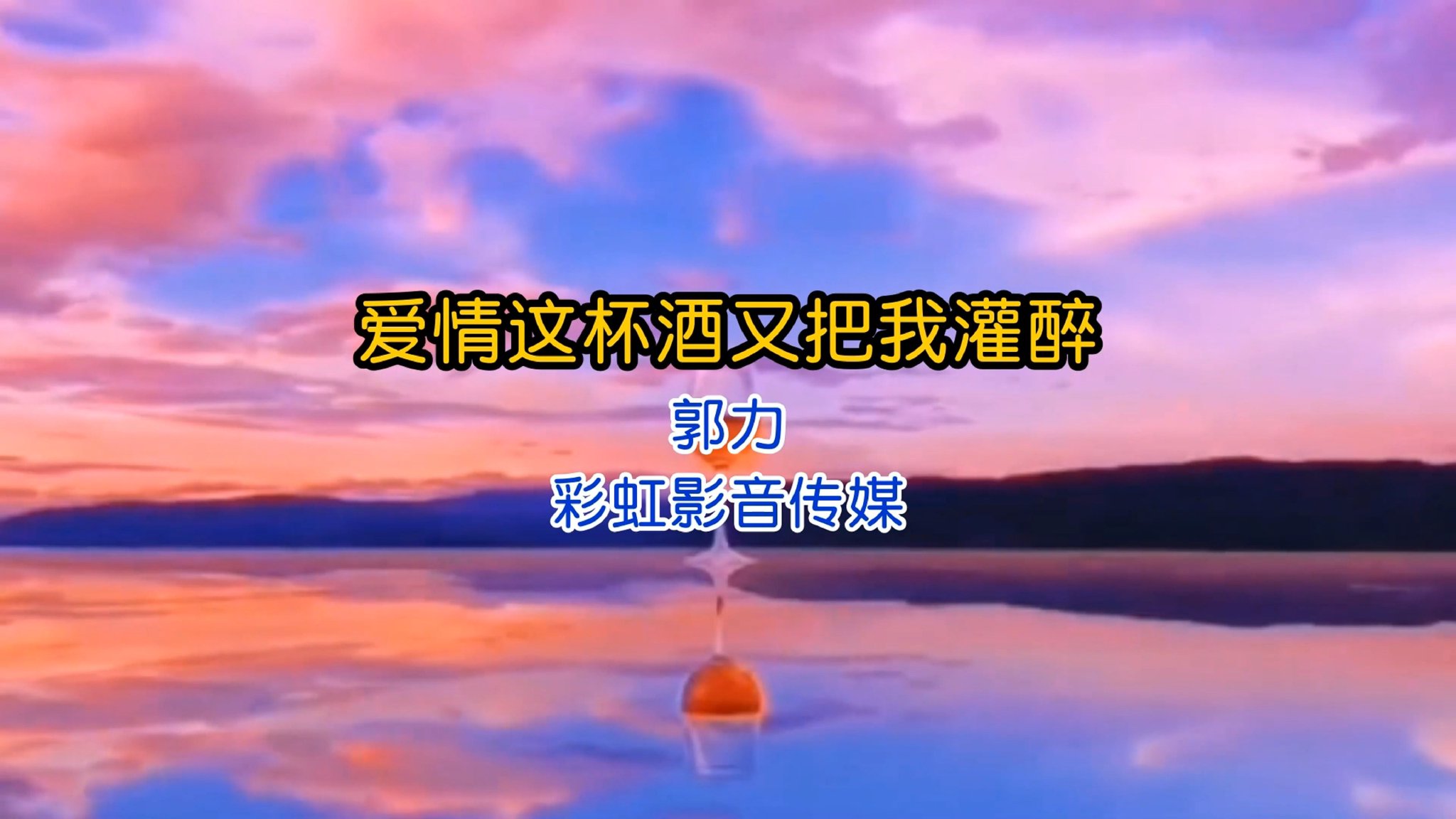 情歌王子郭力《爱情这杯酒又把我灌醉dj版》所有的痛让我一人背！