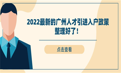 2022最新的广州人才引进入户政策整理好了！休闲区蓝鸢梦想 - Www.slyday.coM