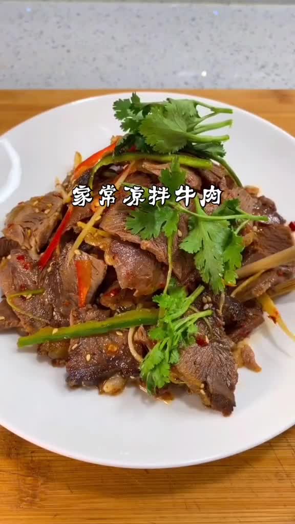 待客桌上必不可少的一道凉菜家常凉拌牛肉