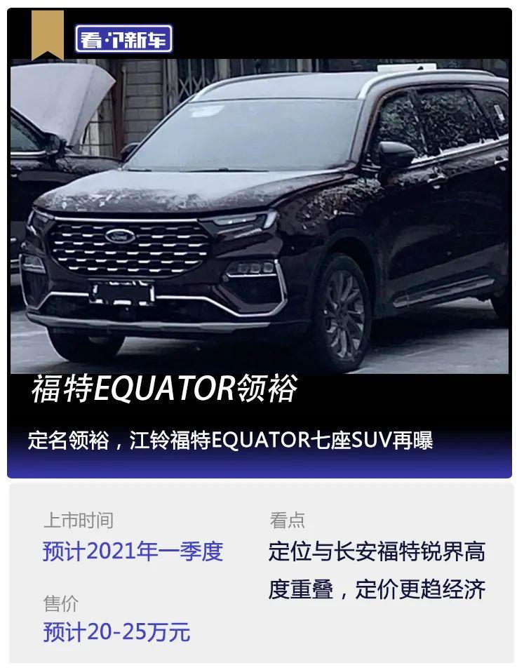 江铃福特代号cx756的全新中型suv此前已经曝光定名equator,而最新的