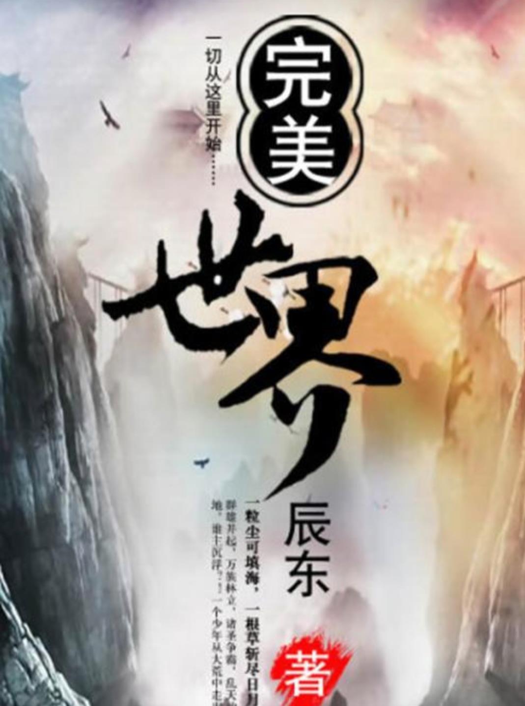 盘点辰东小说热血名句