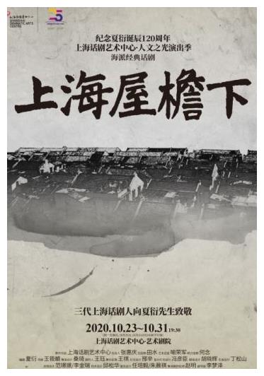 图说:《上海屋檐下》海报 官方图《上海屋檐下》是中国现代剧作家夏衍