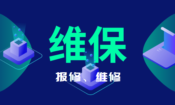 vip报修云设备维保云方式