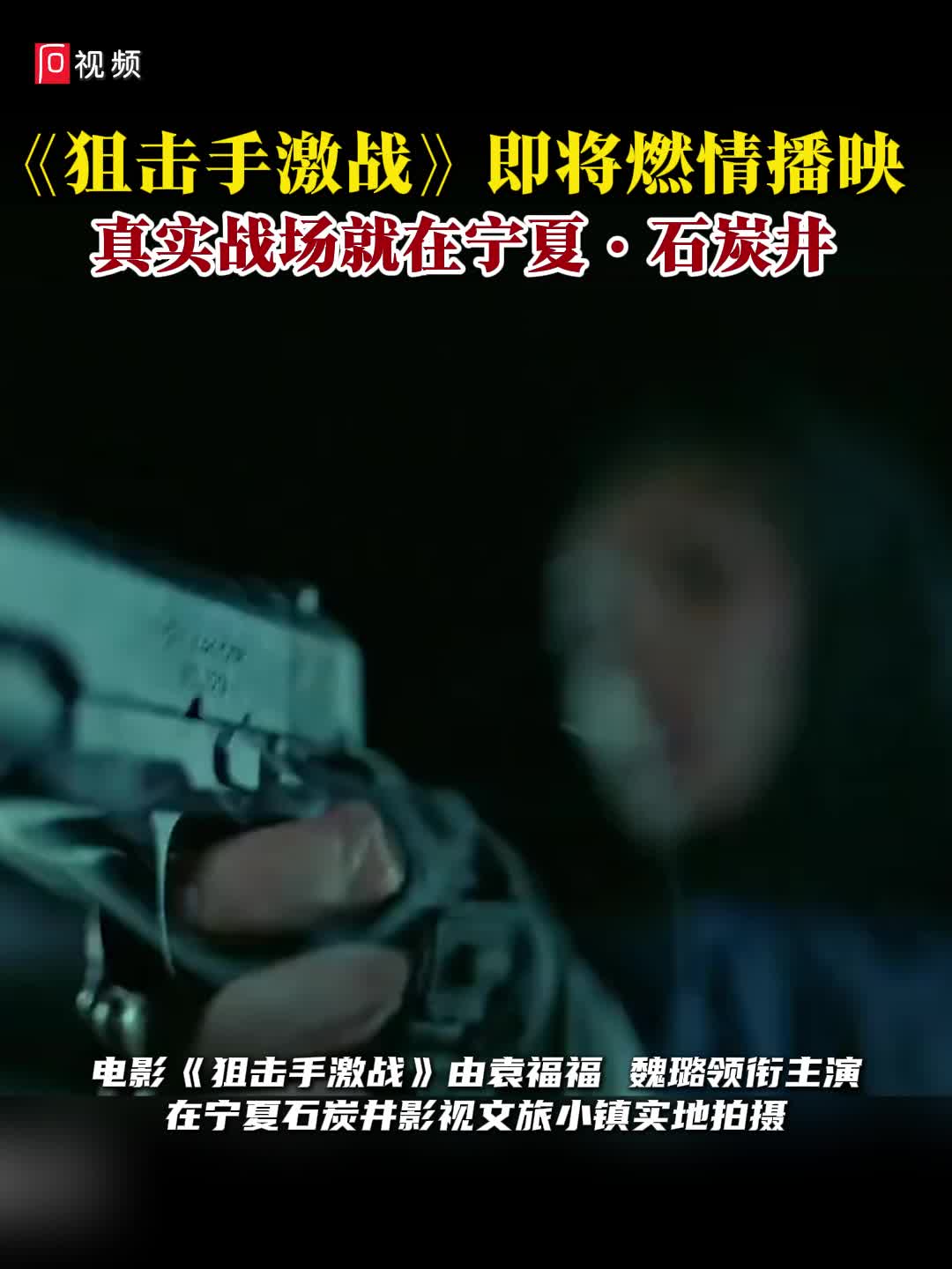电影《狙击手激战》将于近期燃情播映 真实战场就在宁夏•石炭井