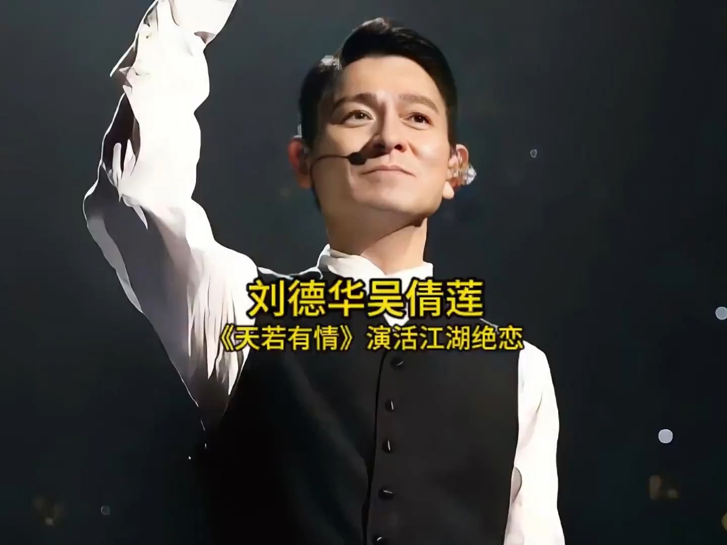 刘德华吴倩莲《天若有情》，三十年过去了，为何我们仍念念不忘