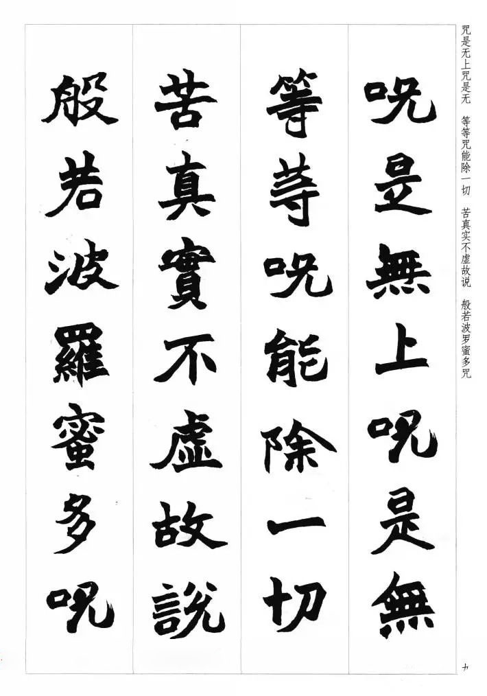 赵之谦魏楷书法集字《心经》__财经头条