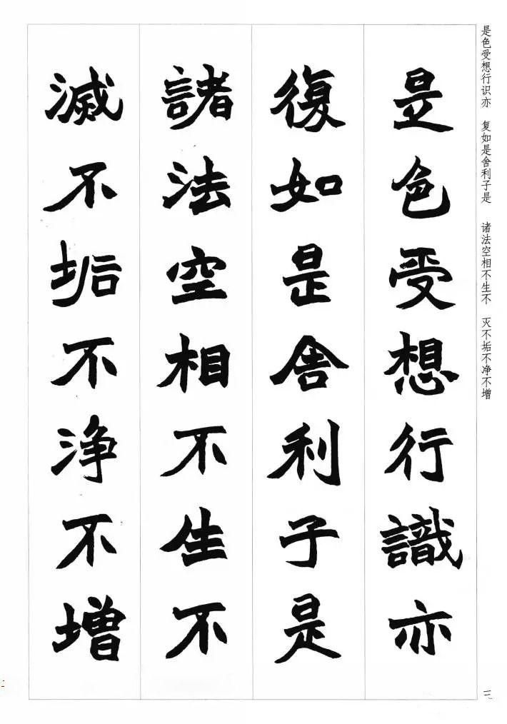 赵之谦魏楷书法集字《心经》__财经头条