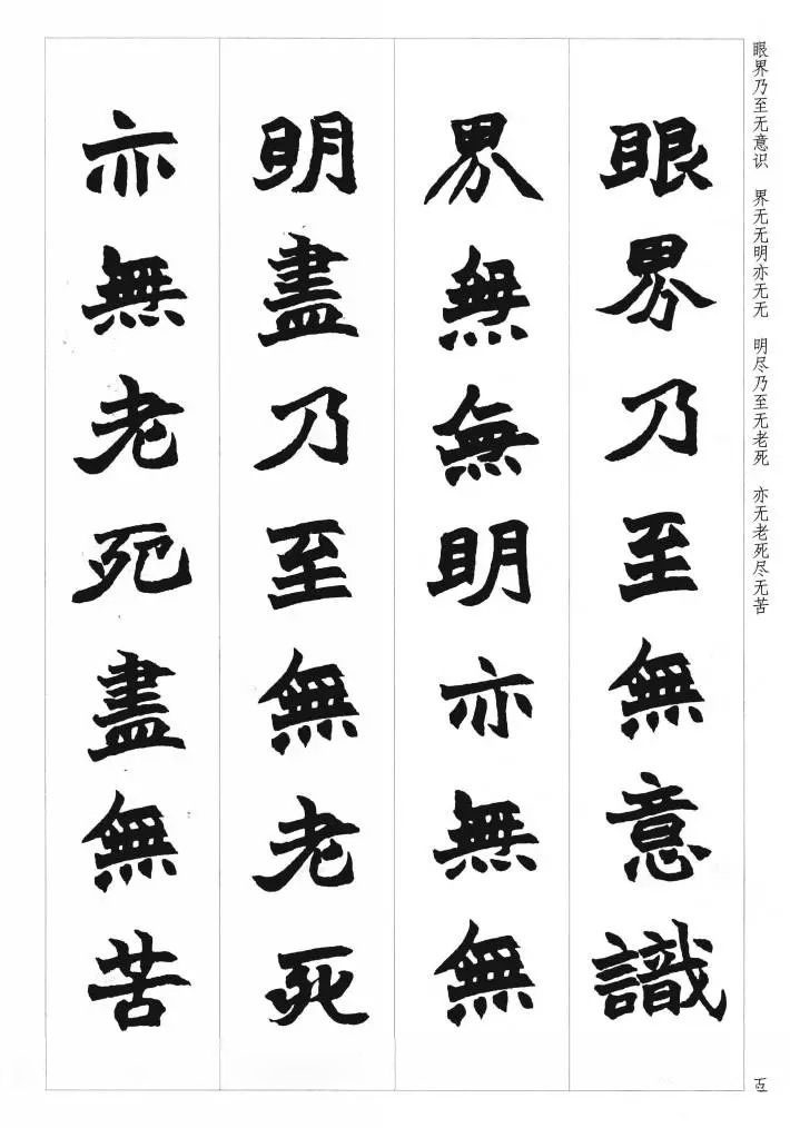 赵之谦魏楷书法集字《心经》__财经头条