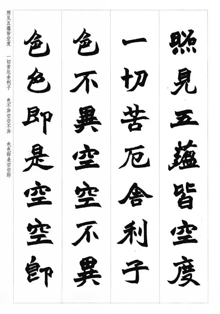 赵之谦魏楷书法集字《心经》__财经头条