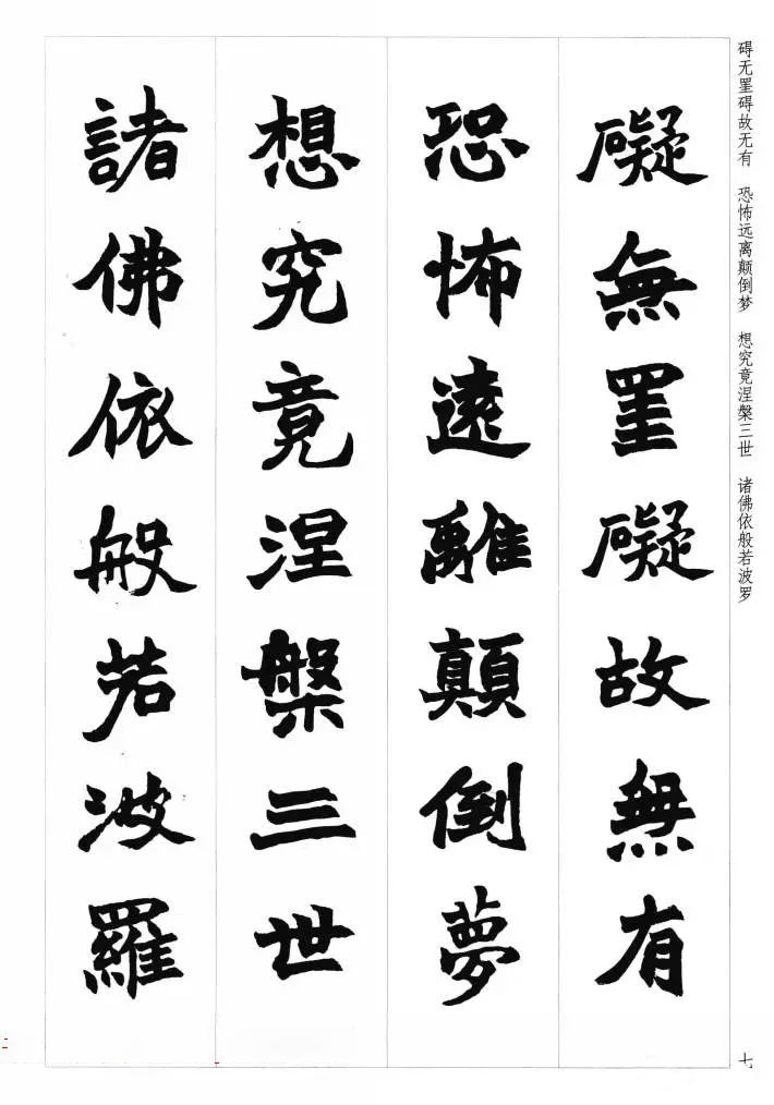 赵之谦魏楷书法集字心经