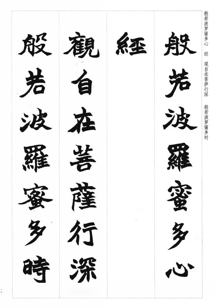 赵之谦魏楷书法集字《心经》