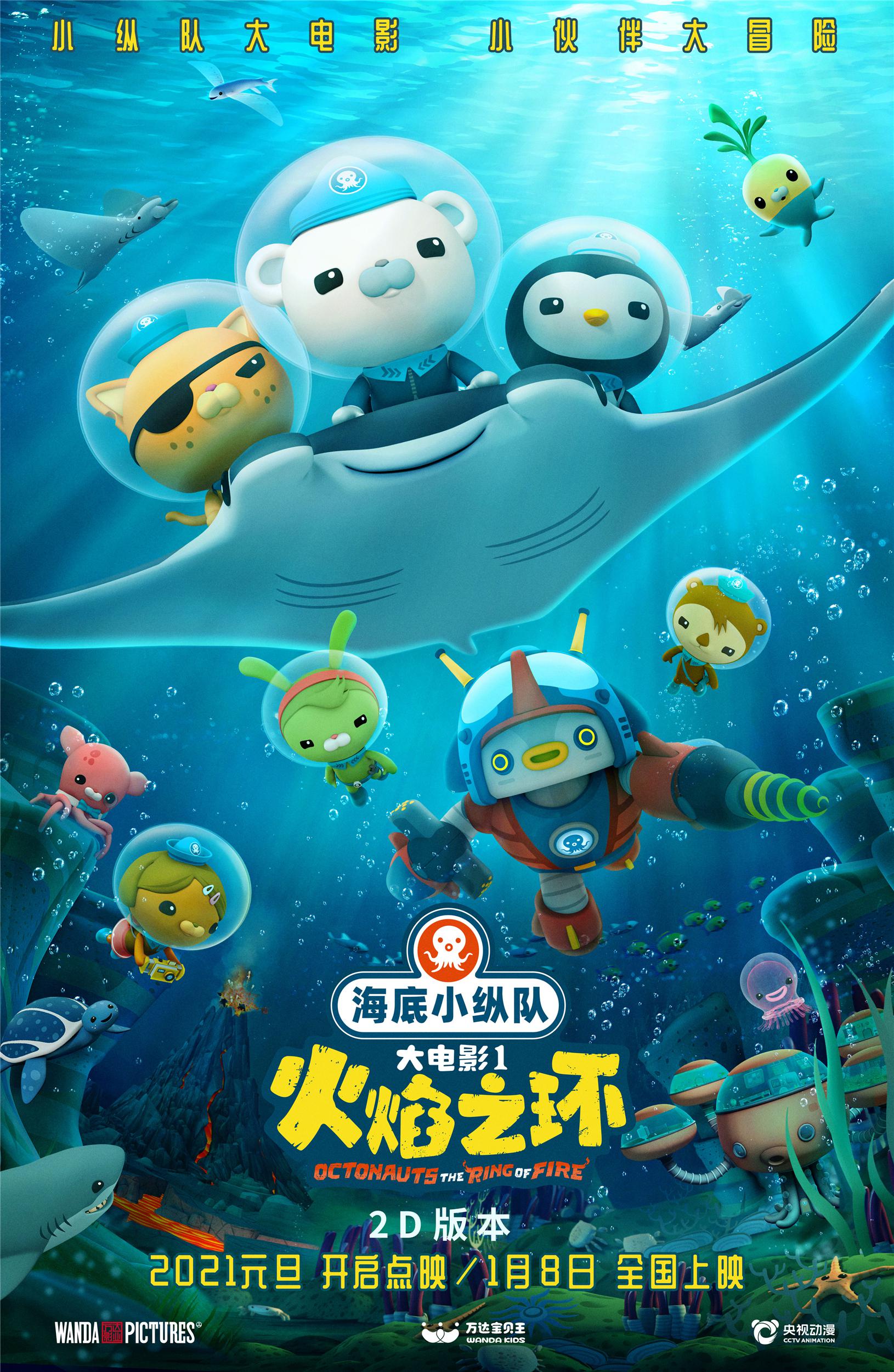 《海底小纵队》首部大电影定档1月8日 元旦开启全国点映