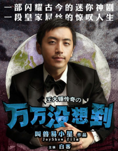 叫兽易小星选择单飞新作沐浴之王官宣却不见白客等老友