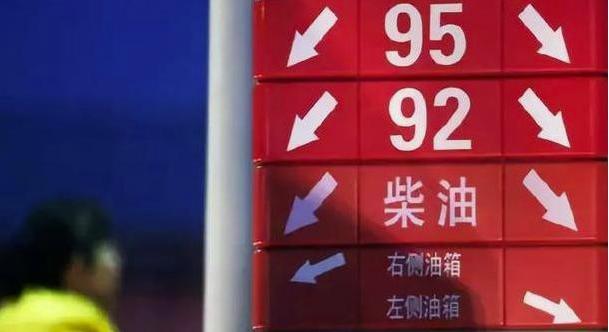 今日油价最新调整 92和95号汽油价格