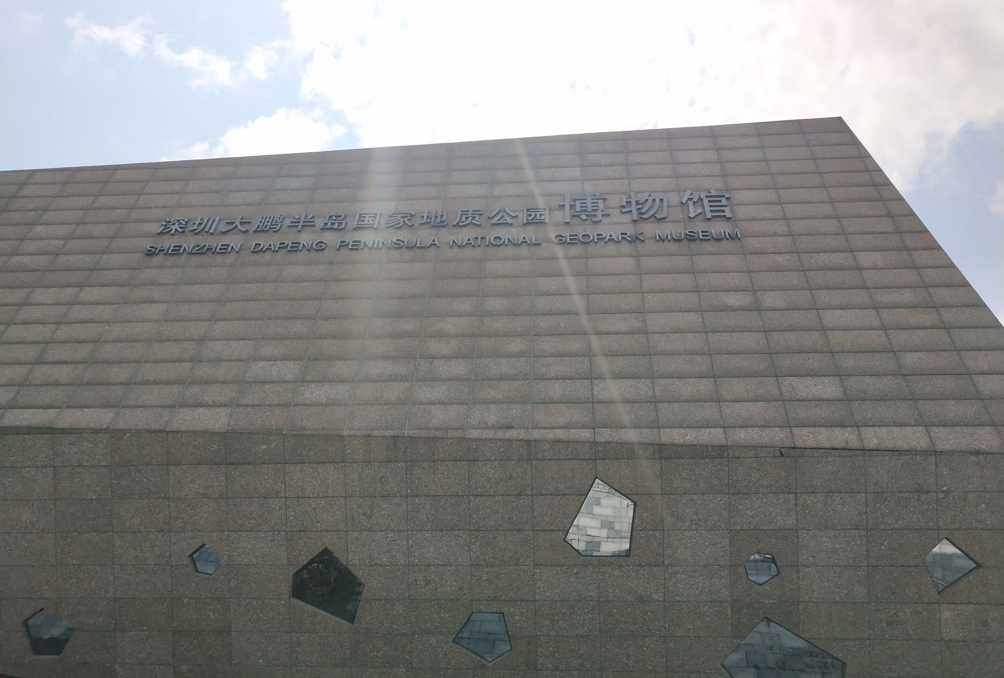 深圳大鹏半岛国家地质公园博物馆