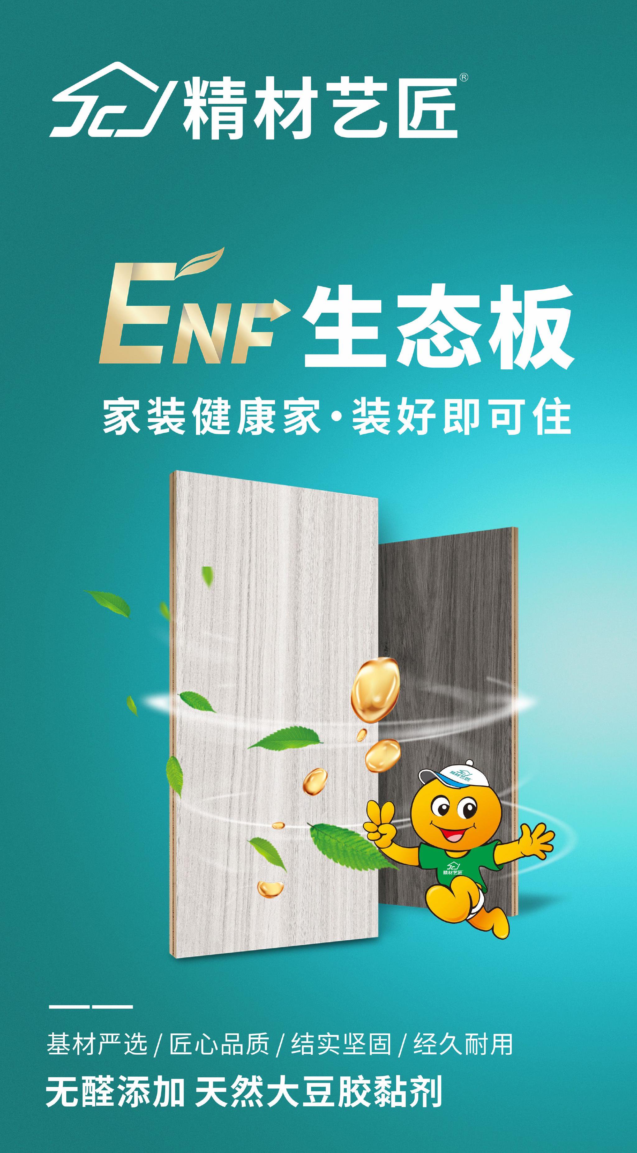 精材艺匠enf级系列板材,守护家居安全!