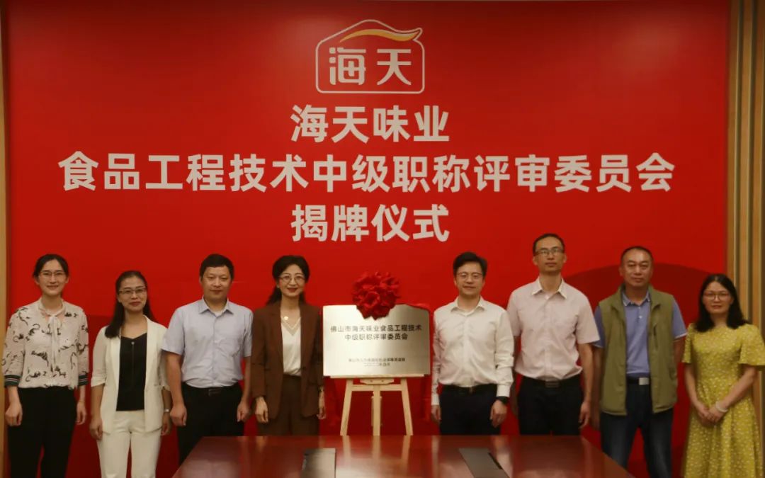 省内食品行业首家海天味业中级职称自主评审委员会揭牌
