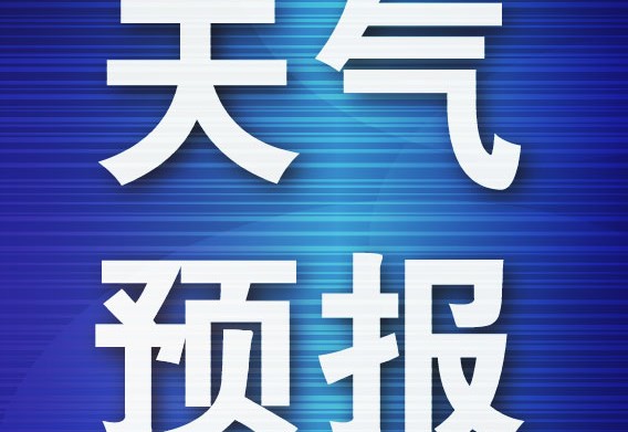 未来一周大连少雨平稳,昼夜温差加大 未来一周大连少雨平稳,昼夜温差加大