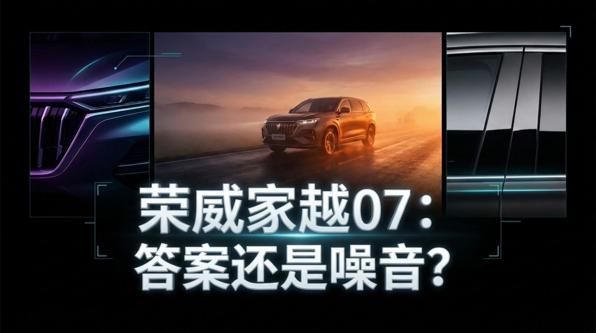 荣威家越07 答案还是<em>噪音</em>？