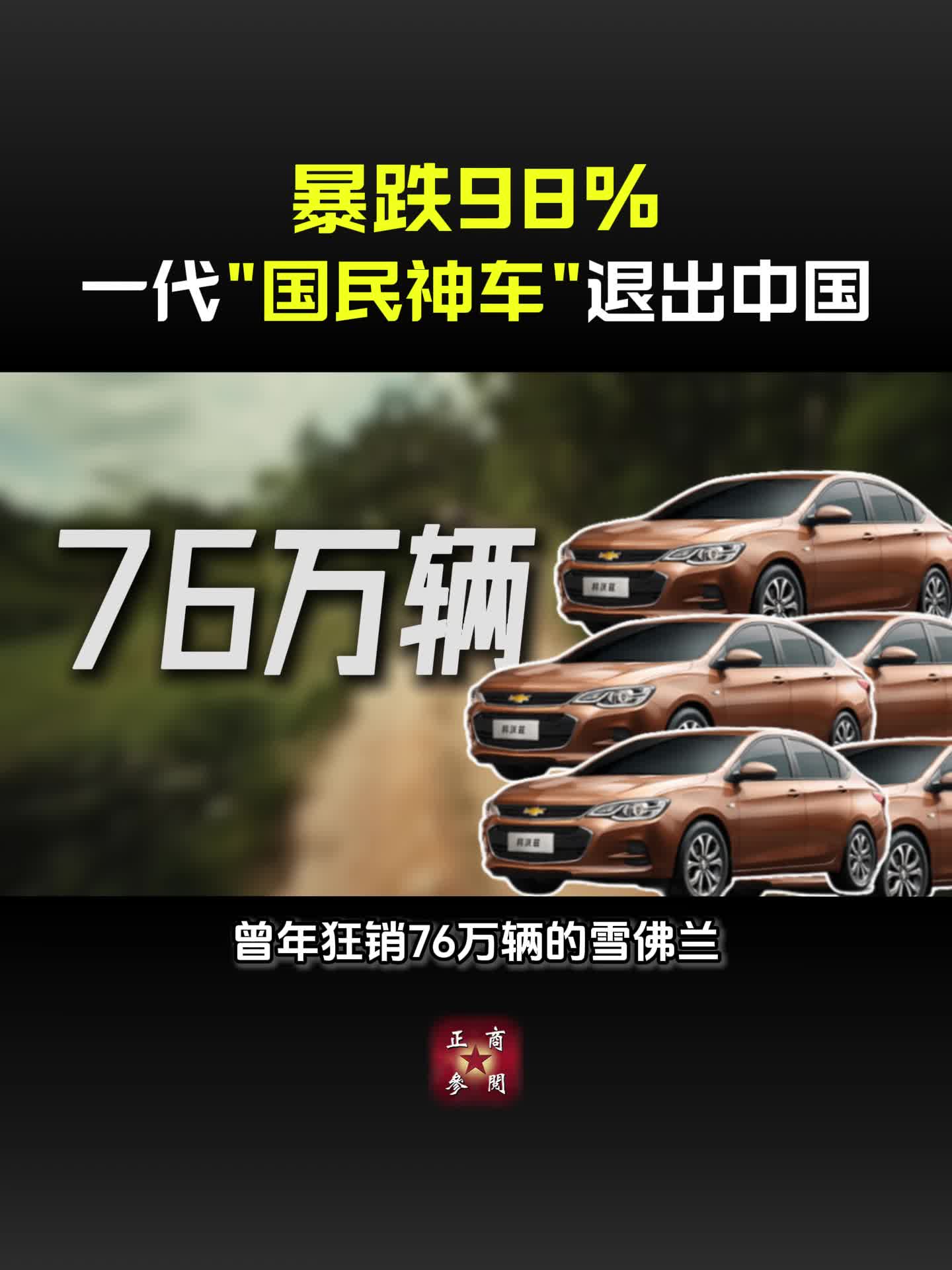 暴跌98%！一代“国民神车”退出中国