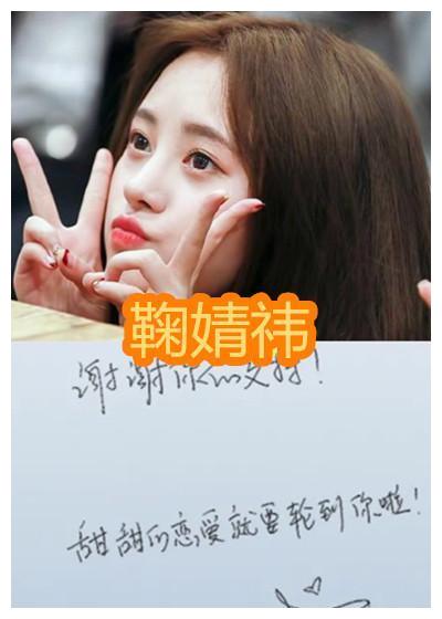 从下图中可以看出,鞠婧祎的字体是很小巧秀气的,并且字体排列的也很