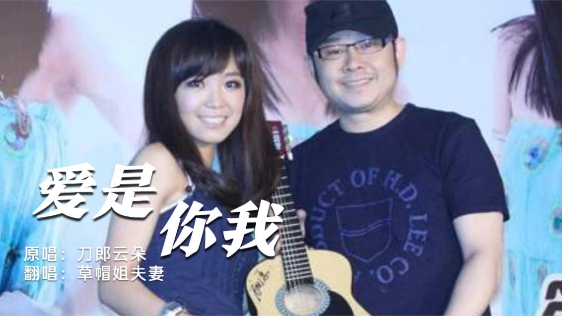 草帽姐与丈夫挑战刀郎云朵《爱是你我》,开口惊艳全场,不输原唱